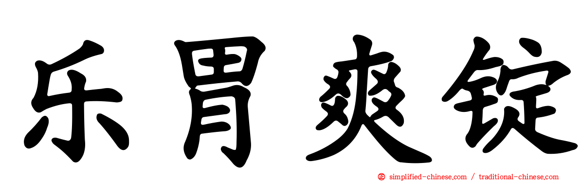乐胃爽锭