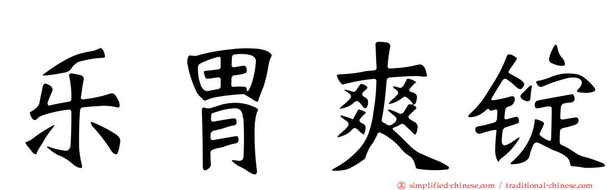 乐胃爽锭