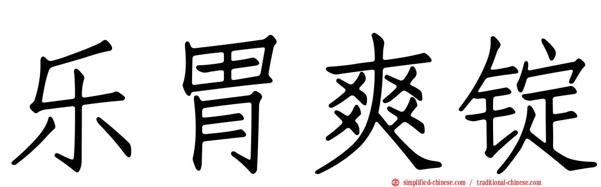 乐胃爽锭