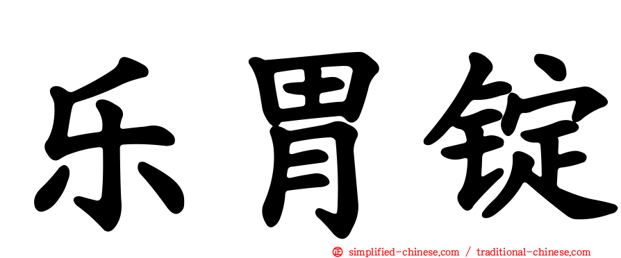 乐胃锭