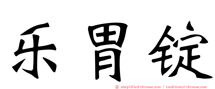 乐胃锭