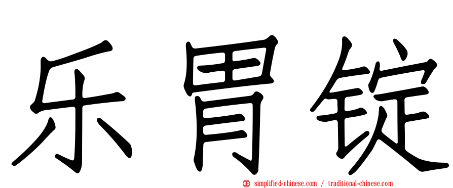 乐胃锭
