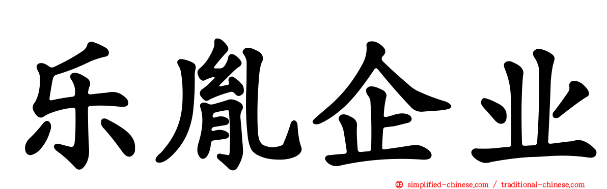 乐胤企业