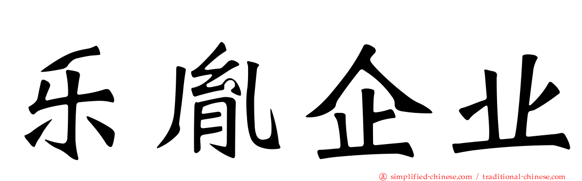 乐胤企业