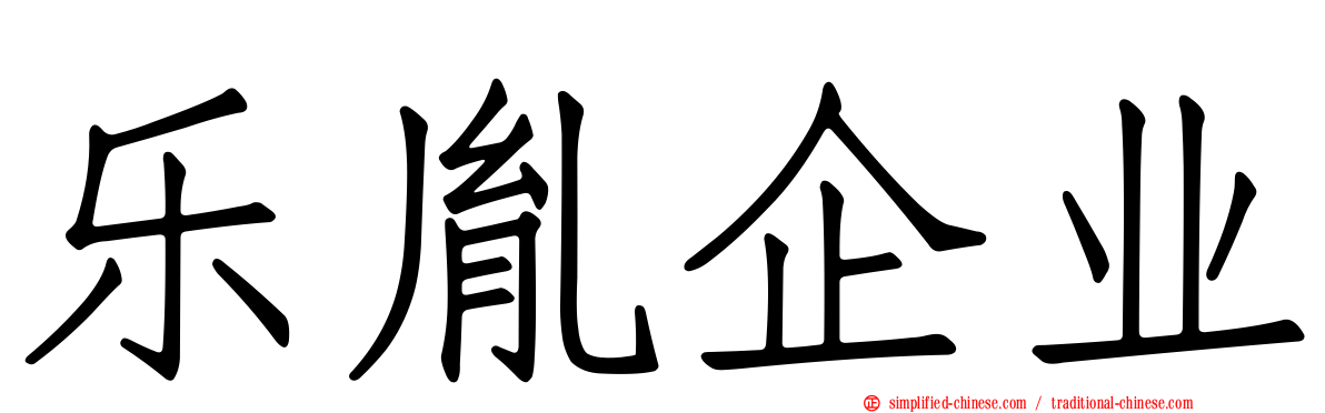 乐胤企业