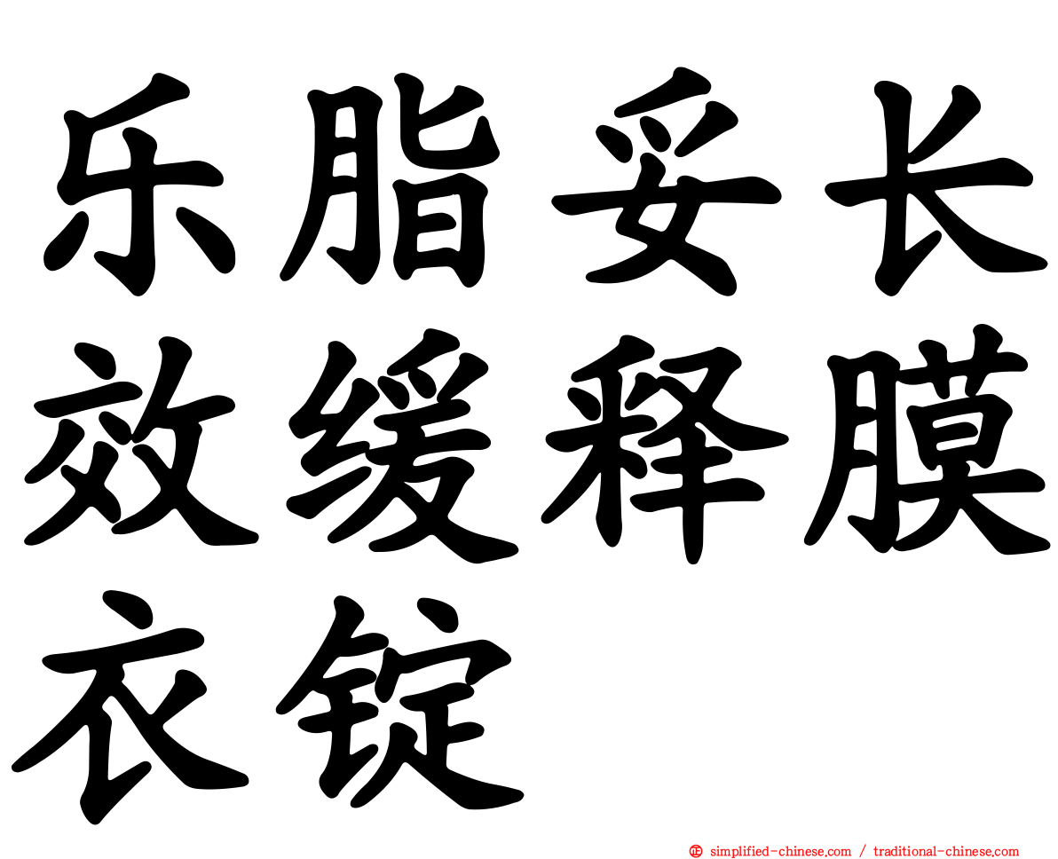 乐脂妥长效缓释膜衣锭