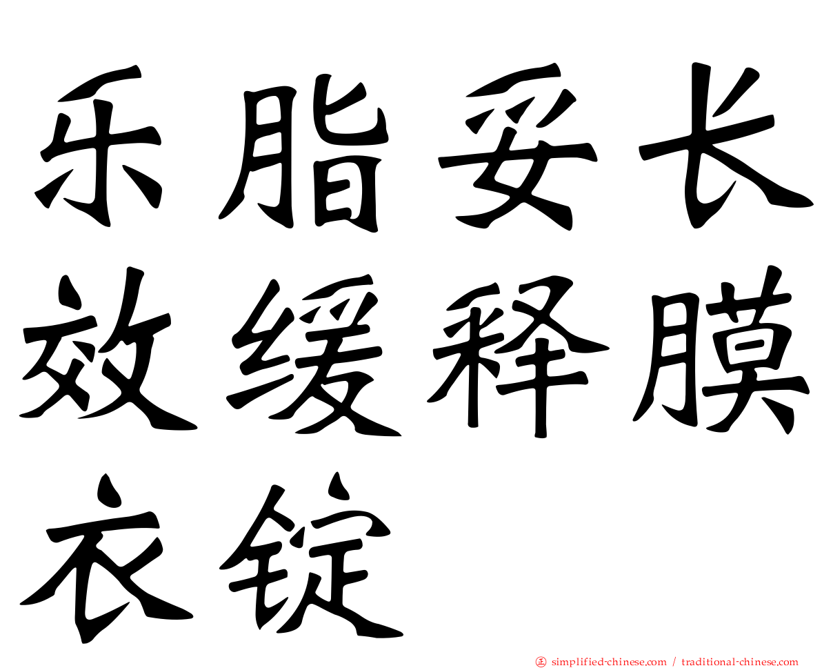 乐脂妥长效缓释膜衣锭