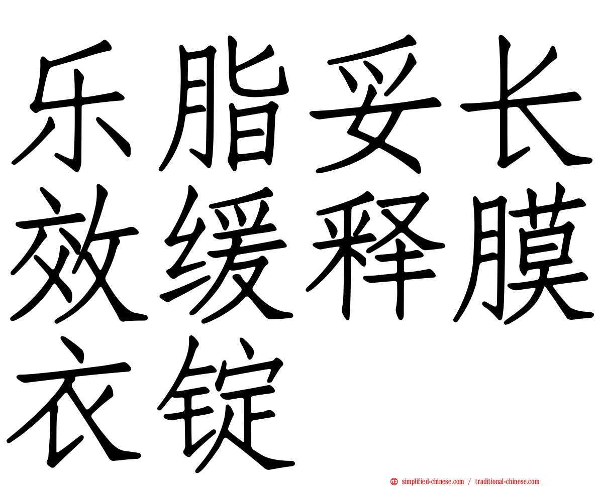 乐脂妥长效缓释膜衣锭