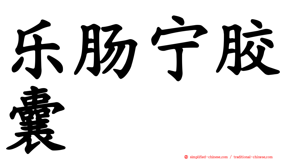 乐肠宁胶囊