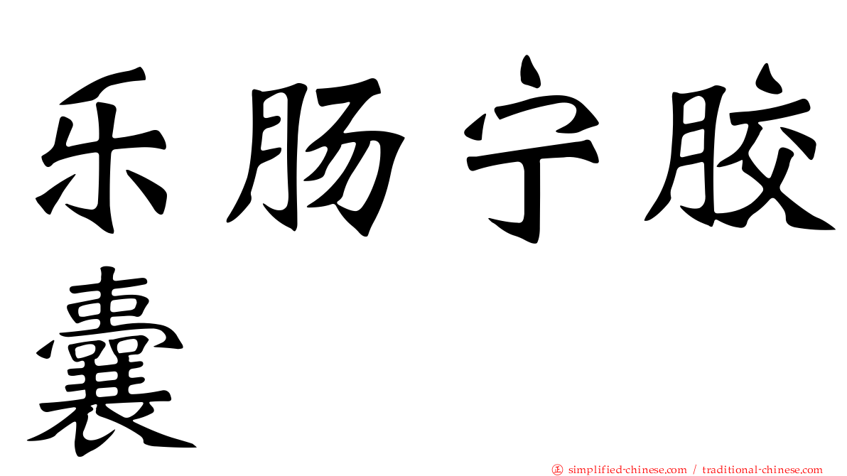 乐肠宁胶囊