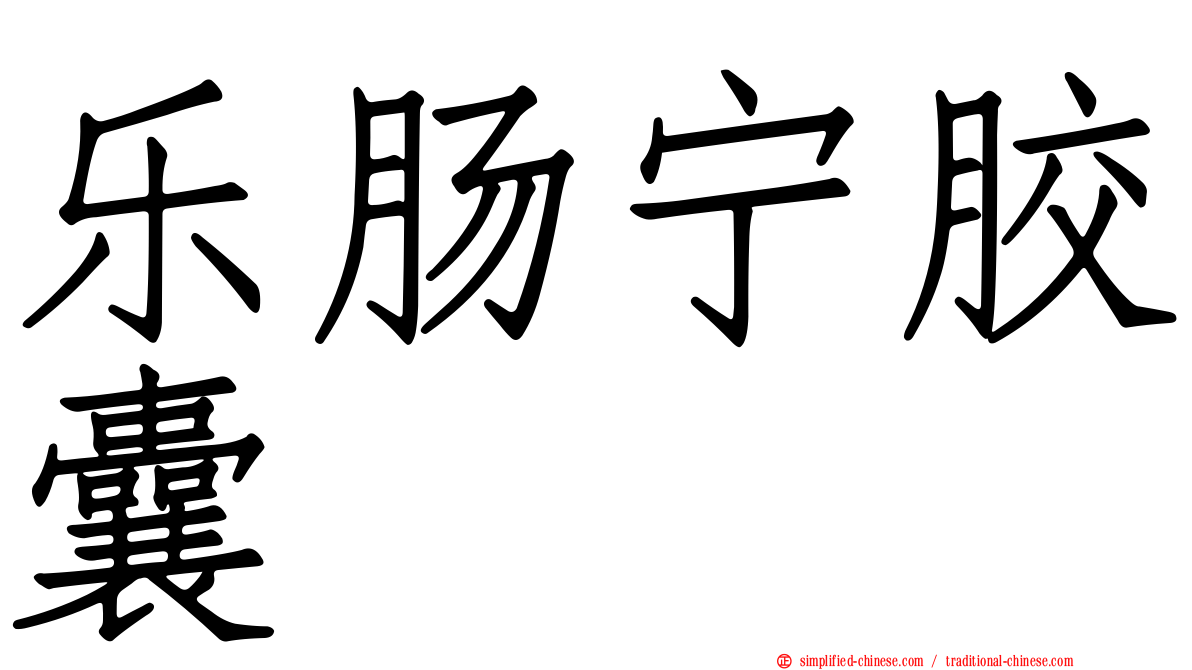 乐肠宁胶囊