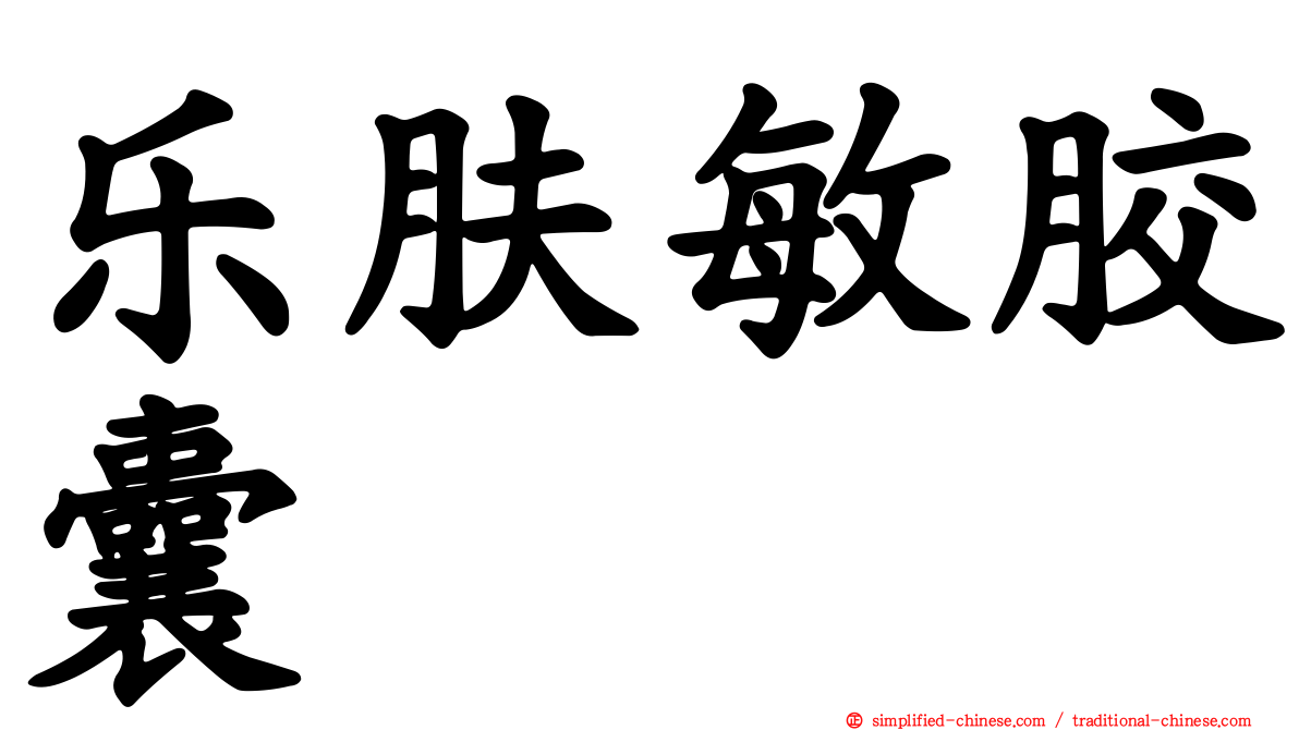 乐肤敏胶囊