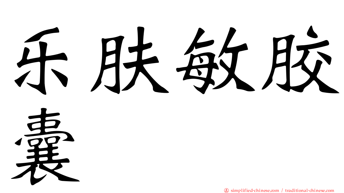 乐肤敏胶囊