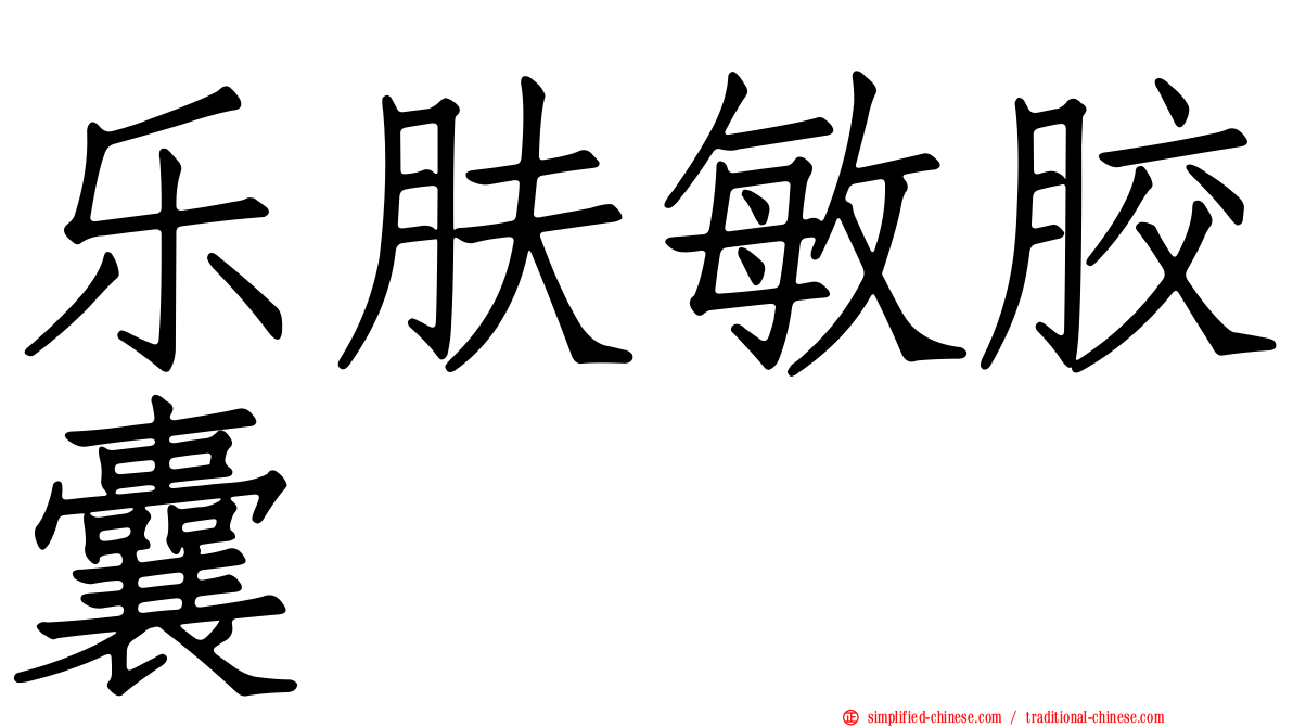乐肤敏胶囊