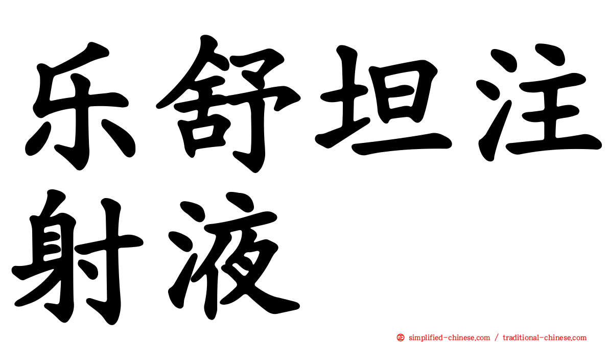 乐舒坦注射液