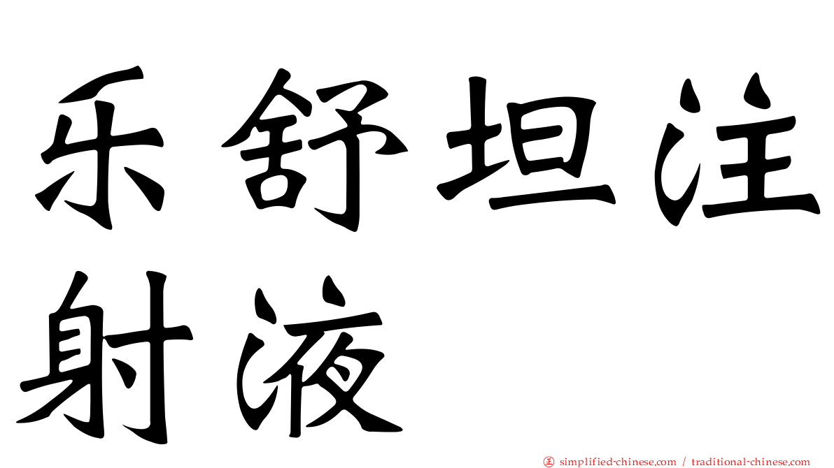 乐舒坦注射液