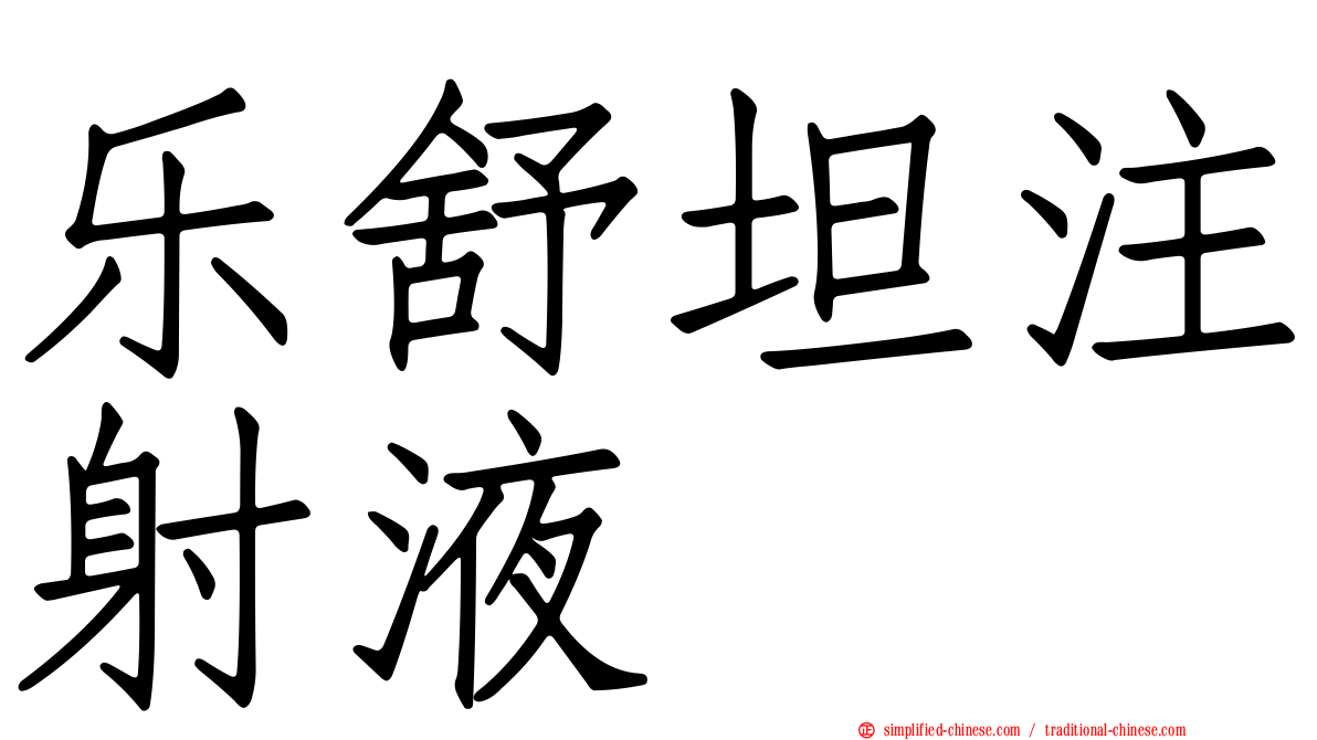 乐舒坦注射液