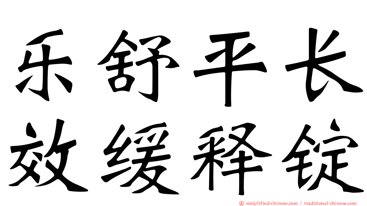 乐舒平长效缓释锭