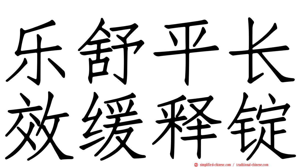 乐舒平长效缓释锭