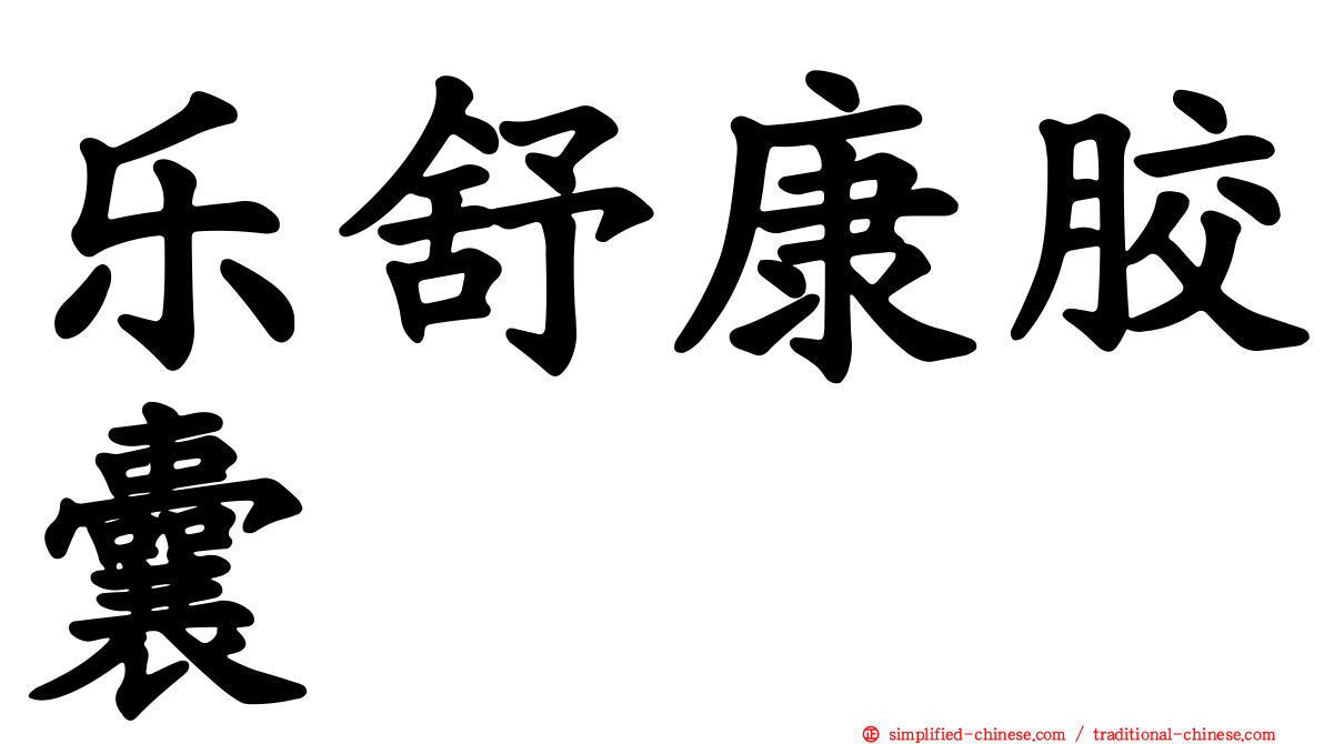 乐舒康胶囊