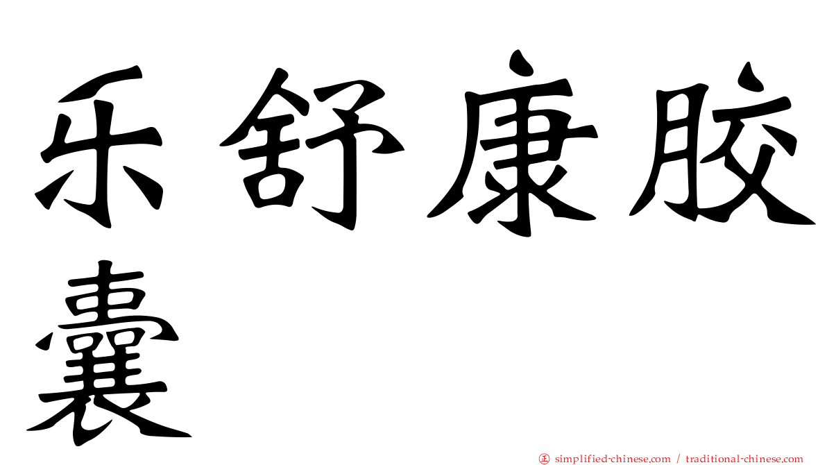 乐舒康胶囊
