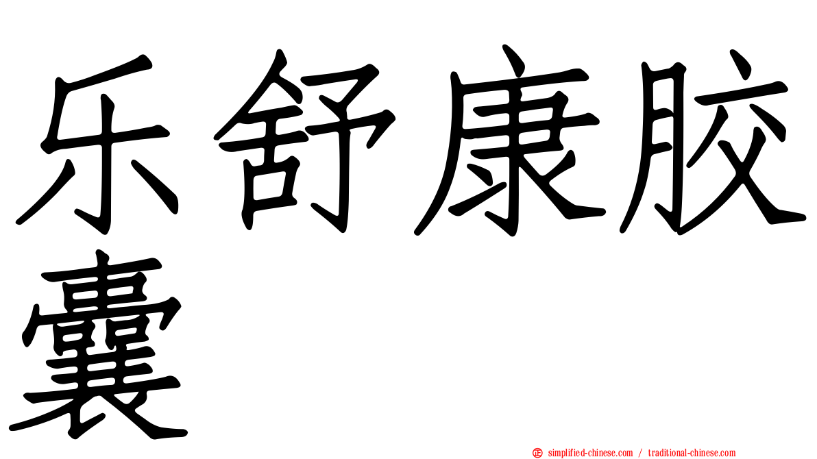 乐舒康胶囊