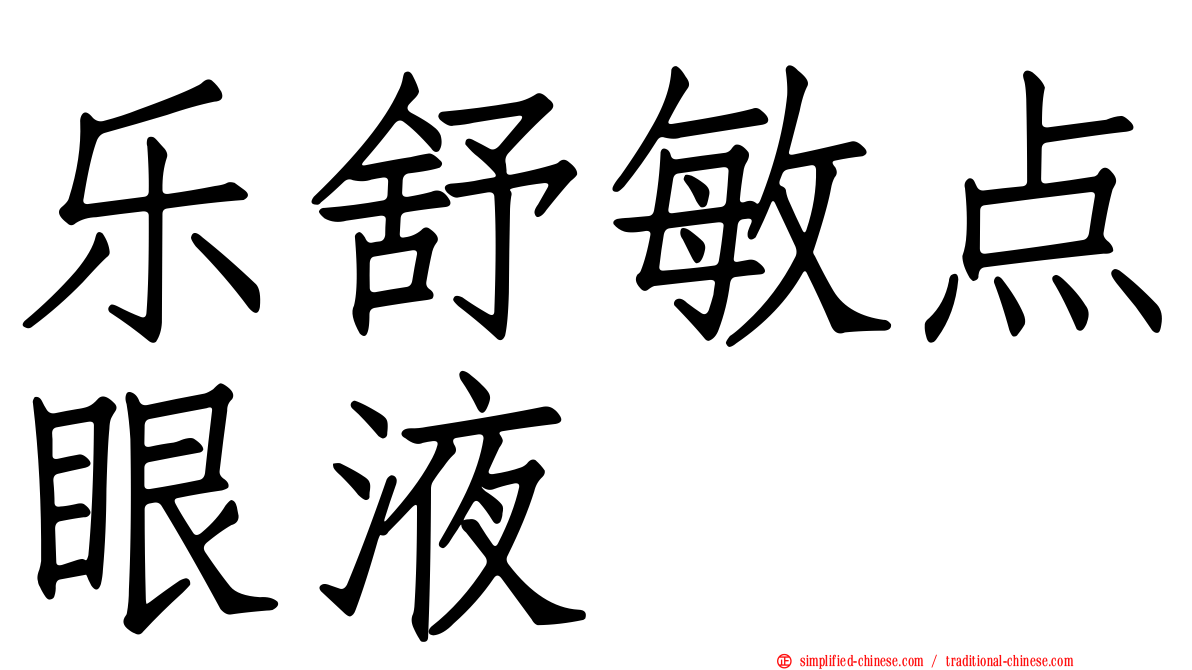 乐舒敏点眼液