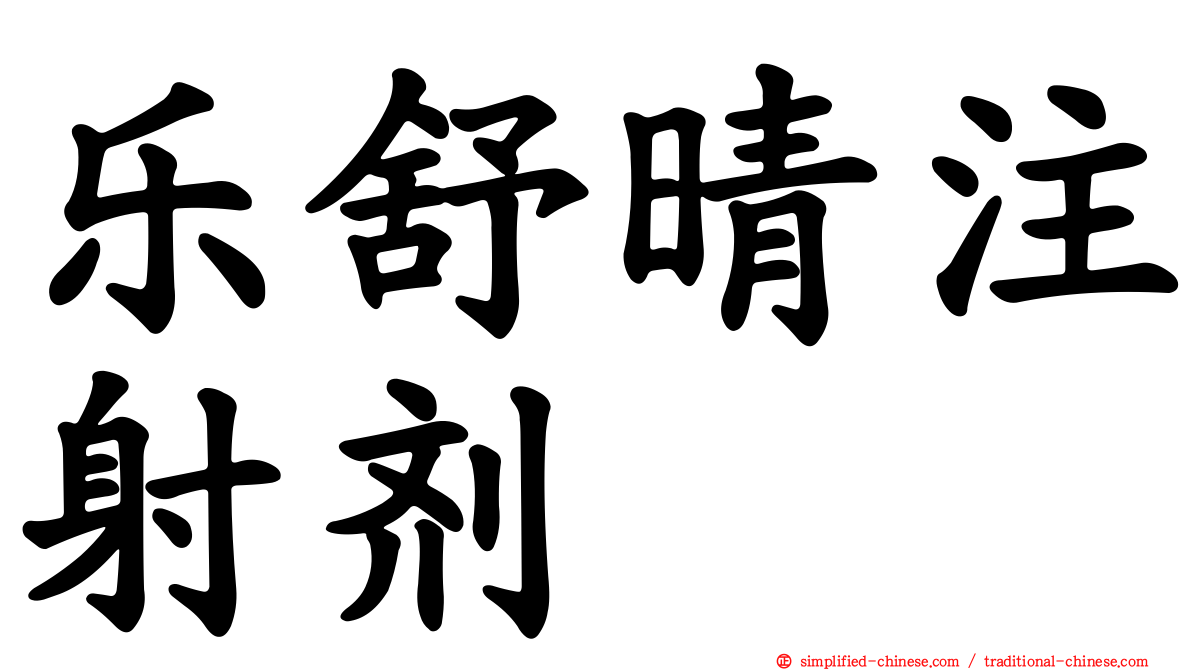 乐舒晴注射剂