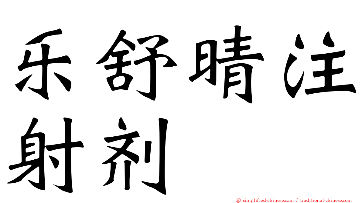 乐舒晴注射剂