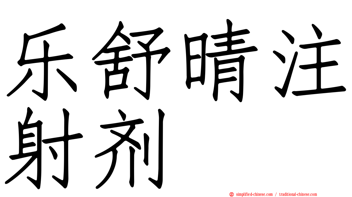 乐舒晴注射剂