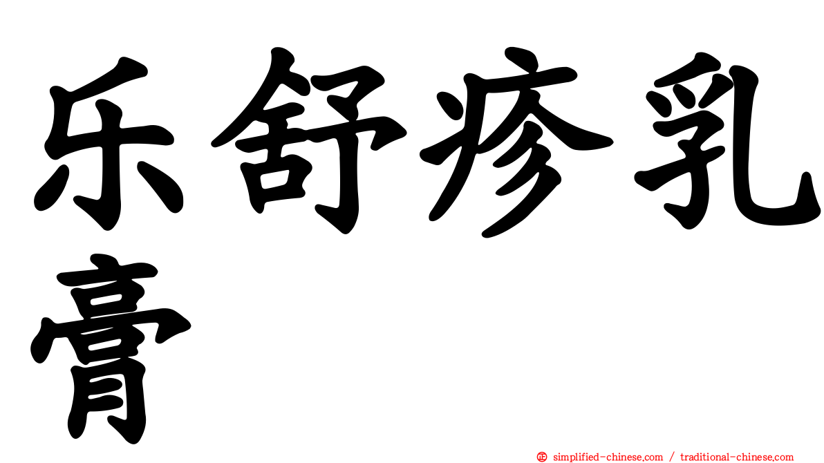 乐舒疹乳膏