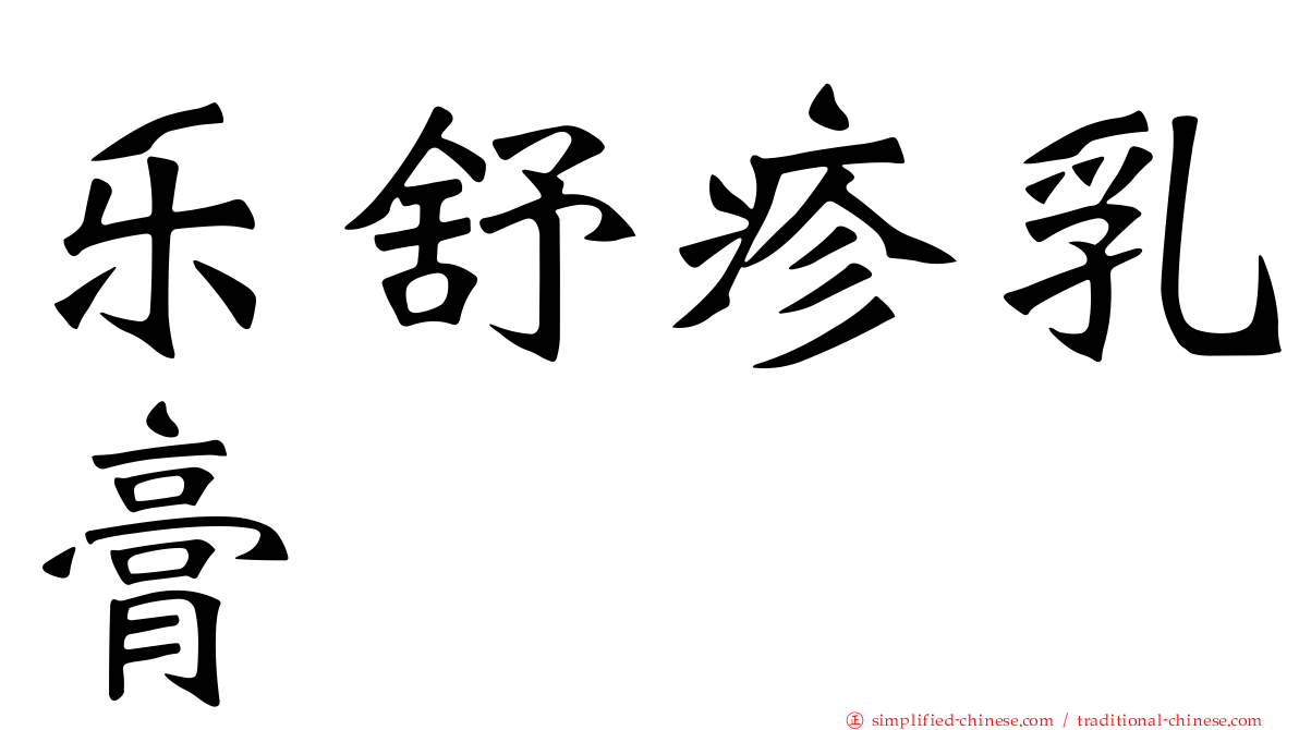 乐舒疹乳膏