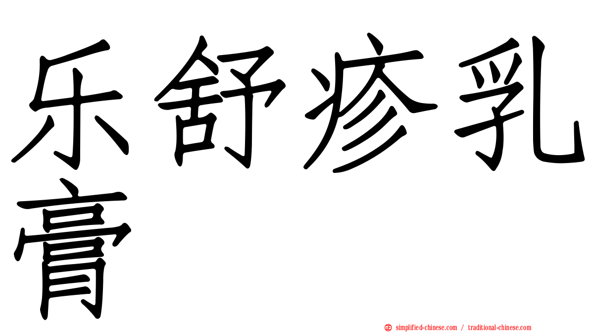 乐舒疹乳膏