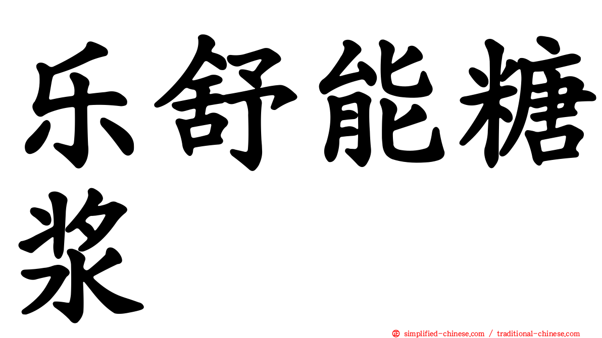 乐舒能糖浆