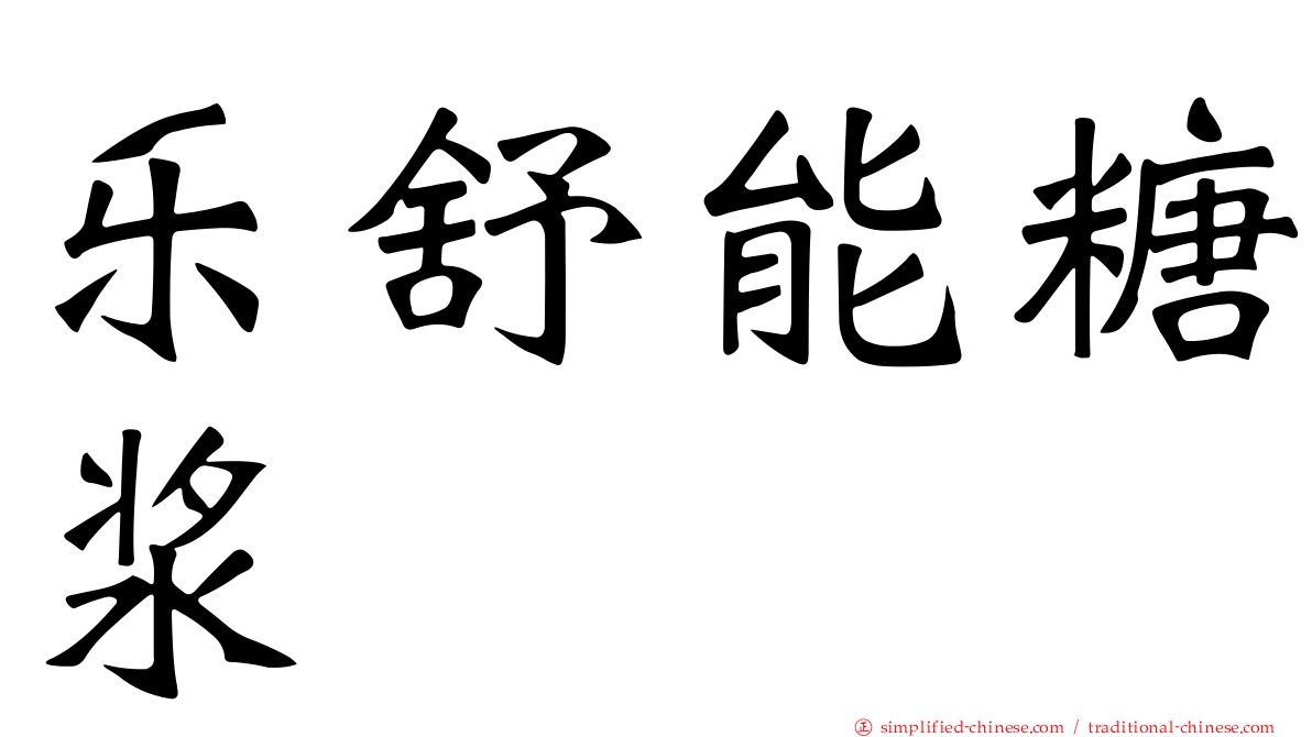 乐舒能糖浆
