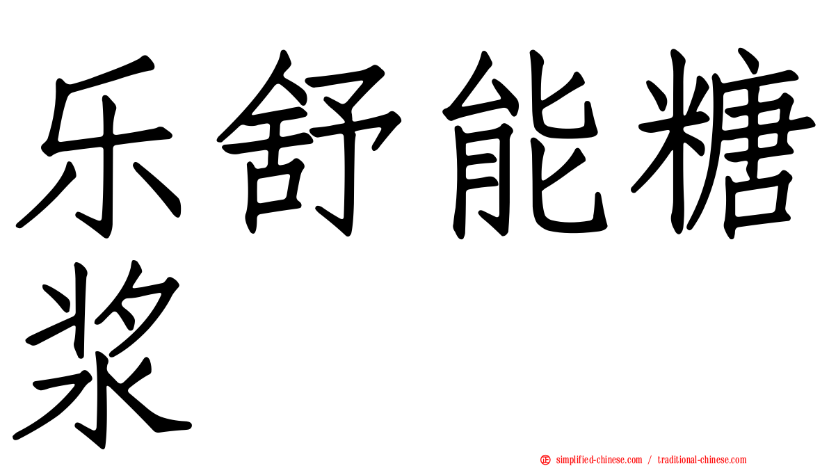 乐舒能糖浆