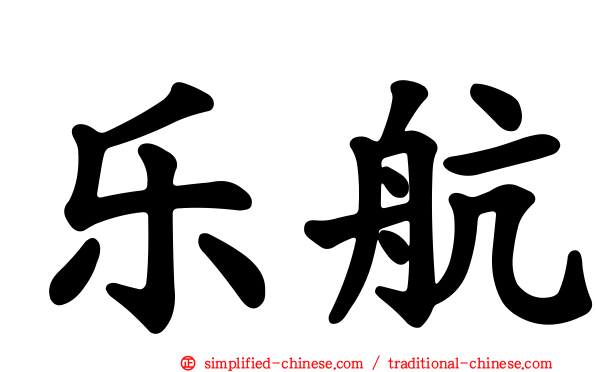 乐航