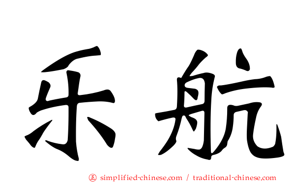乐航