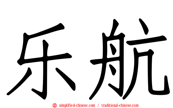乐航
