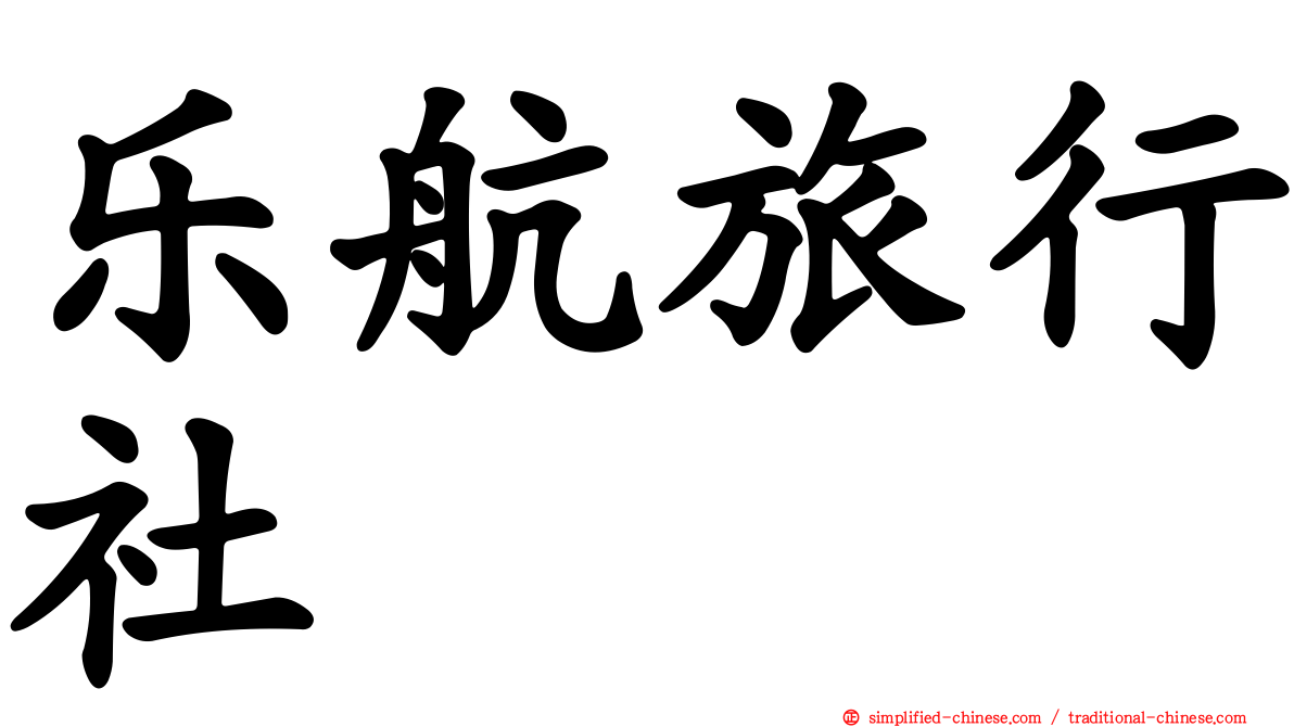 乐航旅行社