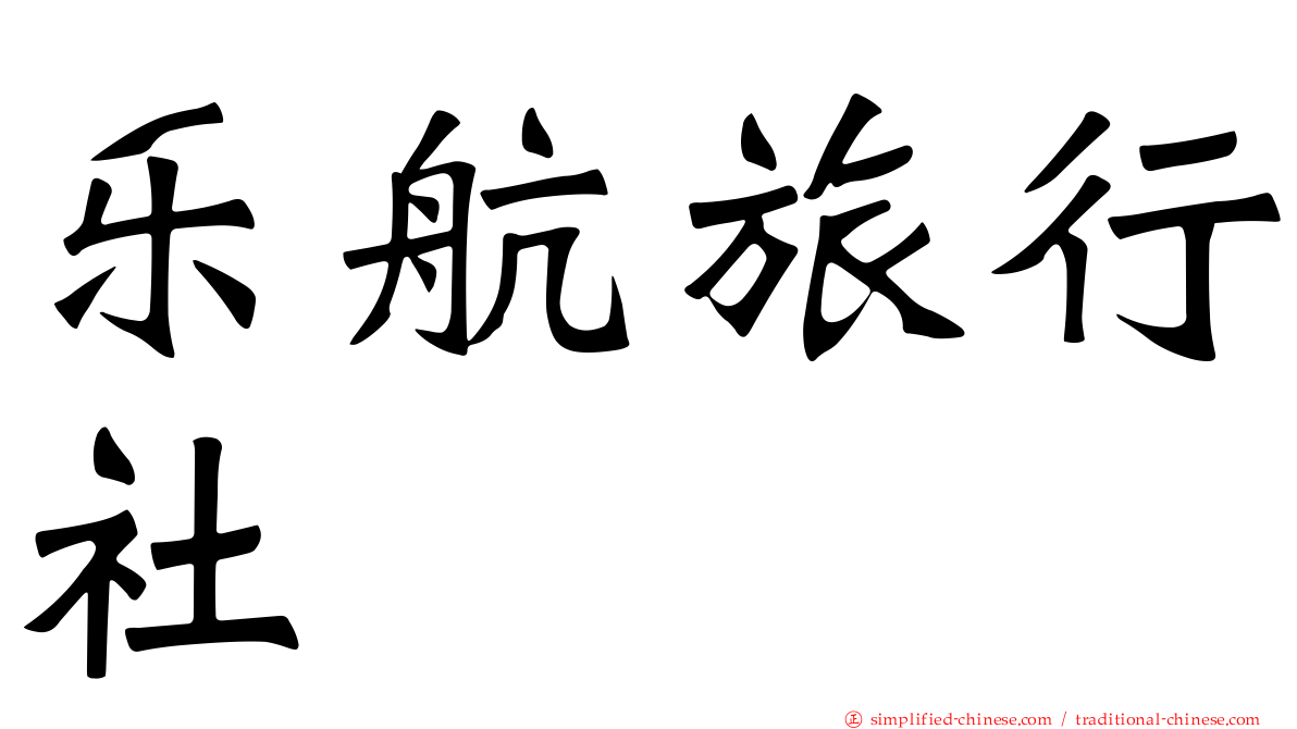 乐航旅行社