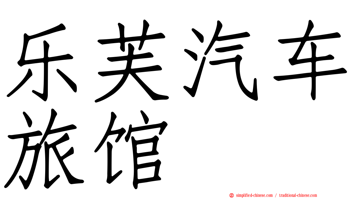乐芙汽车旅馆