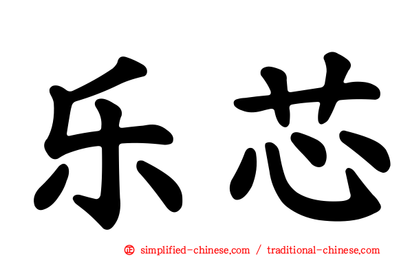 乐芯