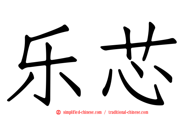 乐芯