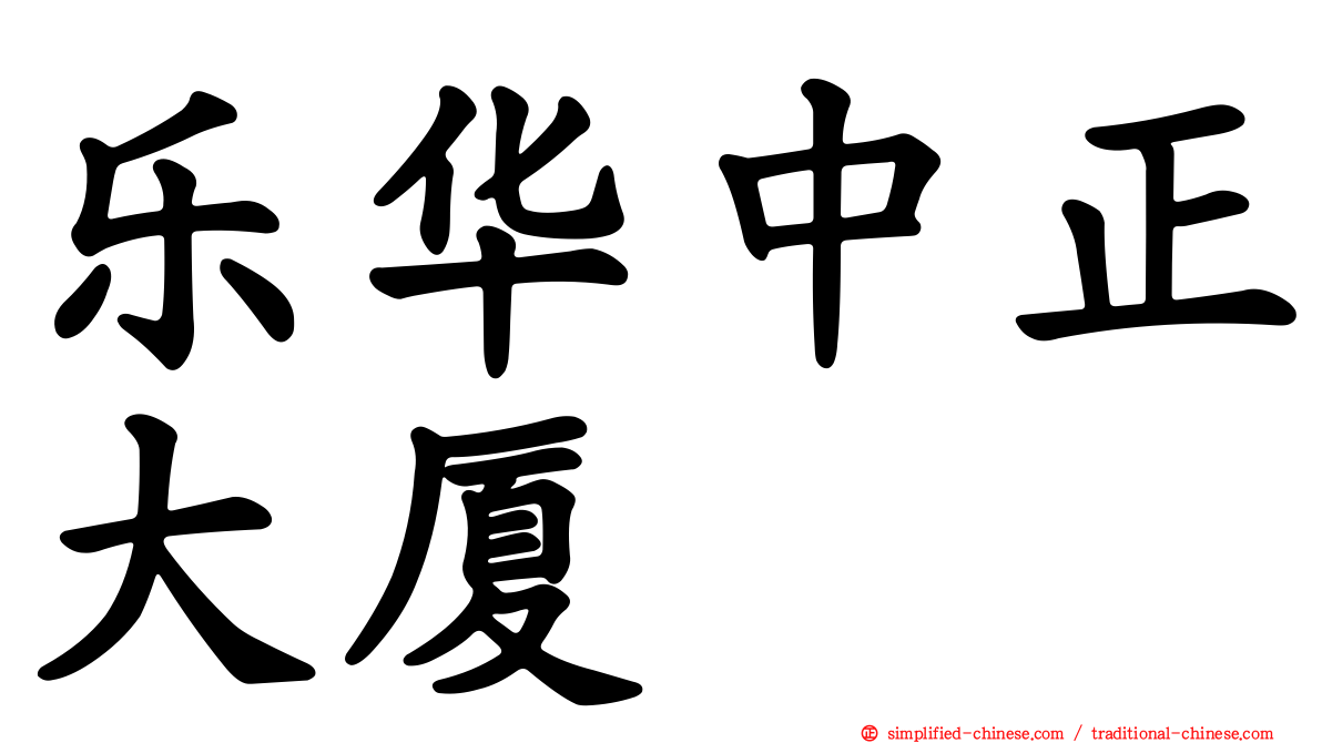 乐华中正大厦