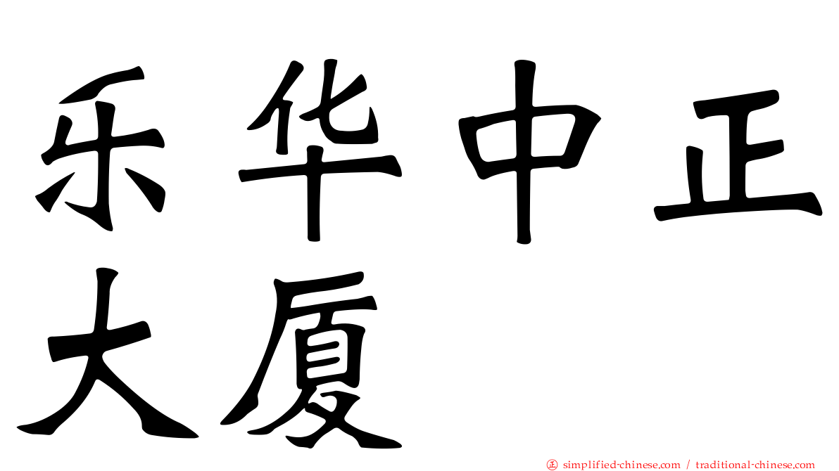 乐华中正大厦