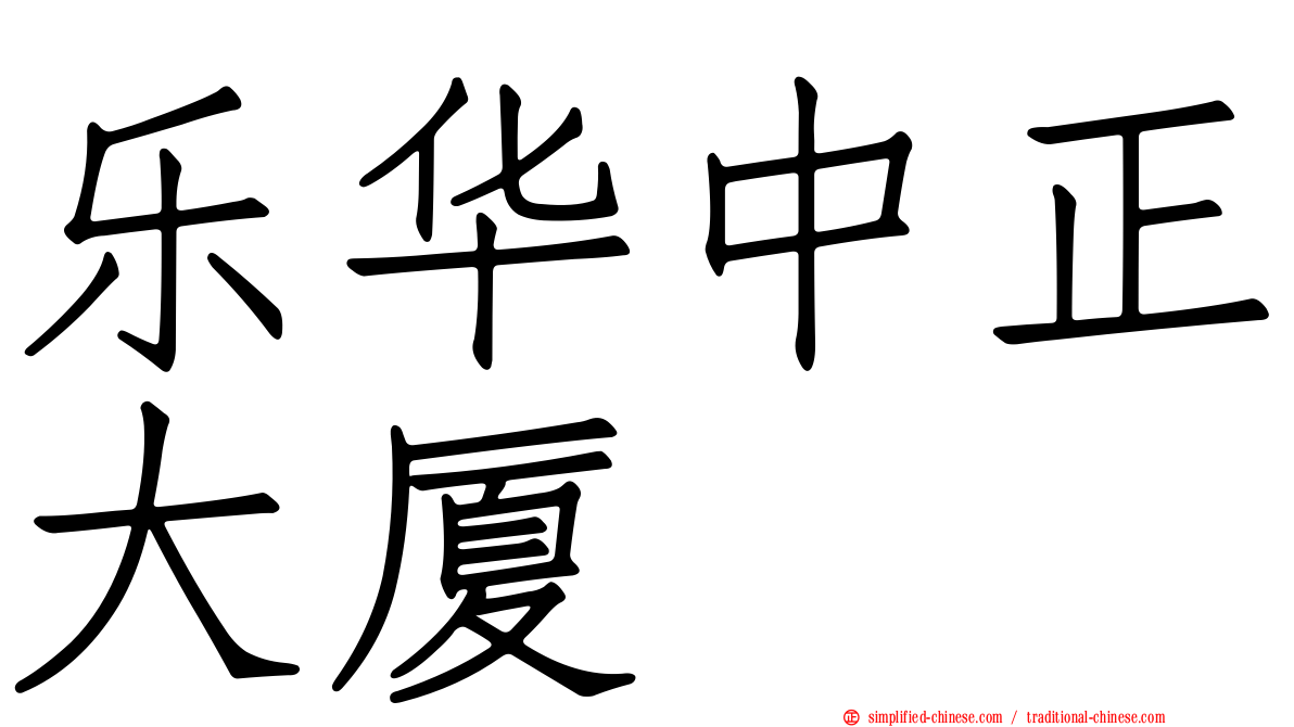 乐华中正大厦