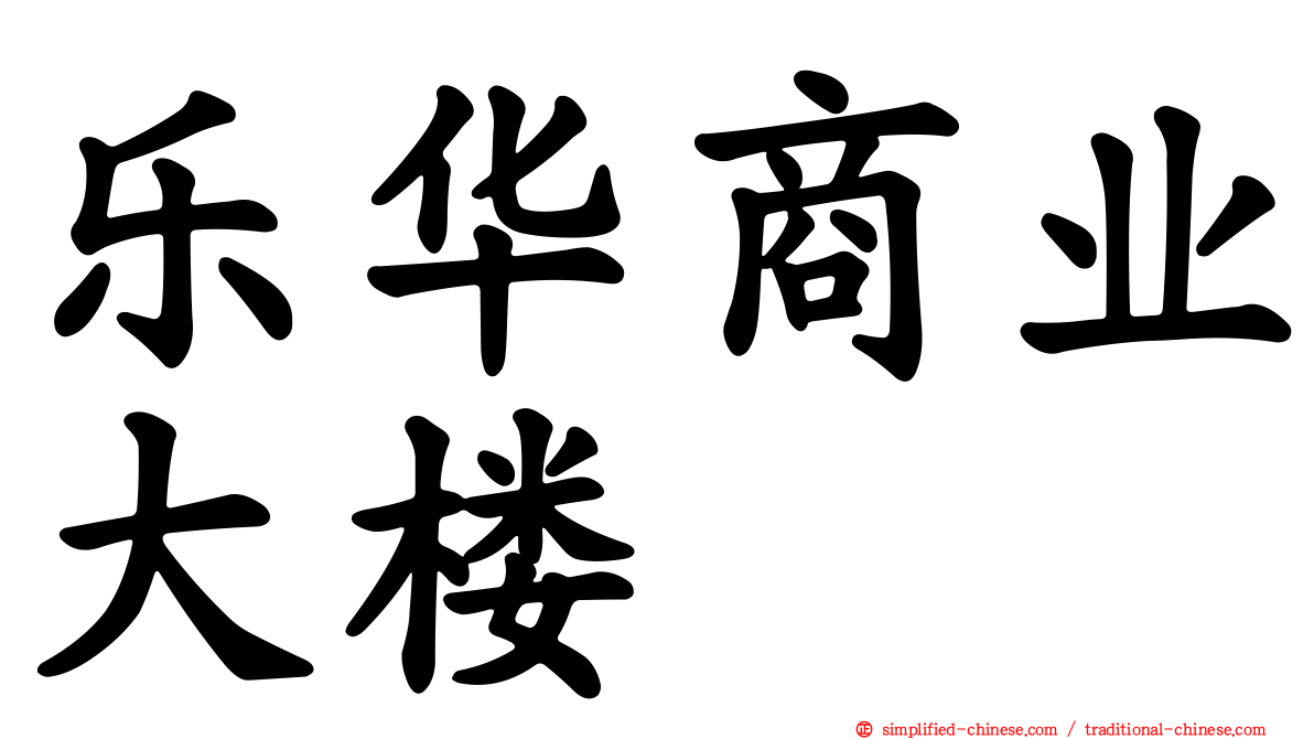 乐华商业大楼