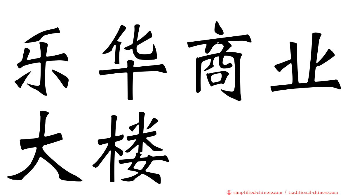 乐华商业大楼