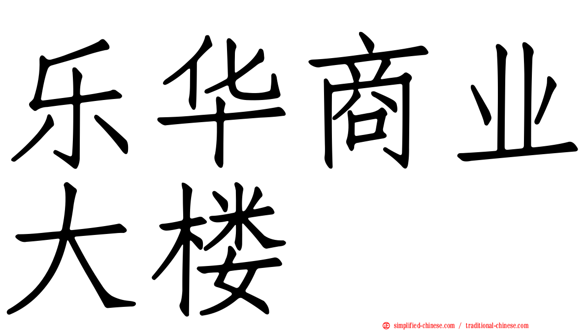 乐华商业大楼